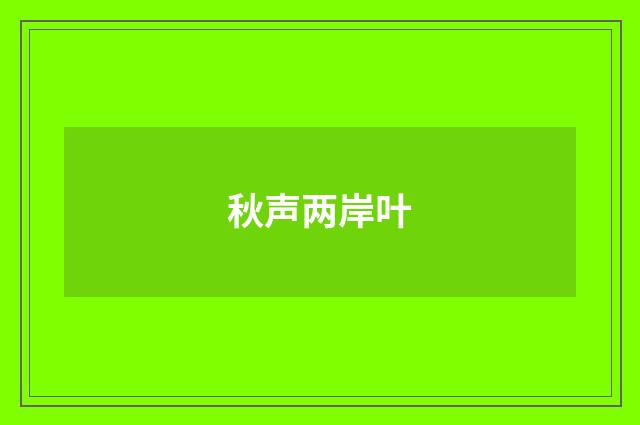 秋声两岸叶