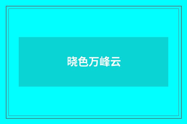 晓色万峰云