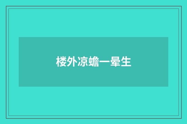 楼外凉蟾一晕生
