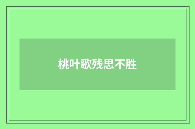 桃叶歌残思不胜