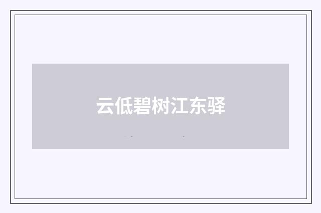 云低碧树江东驿
