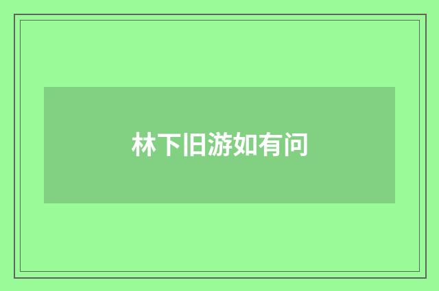 林下旧游如有问