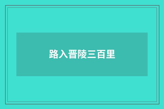 路入晋陵三百里