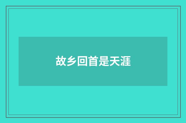 故乡回首是天涯