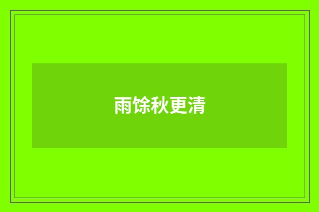 雨馀秋更清