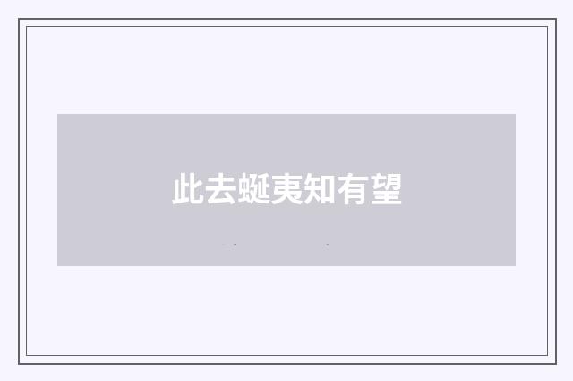 此去蜒夷知有望