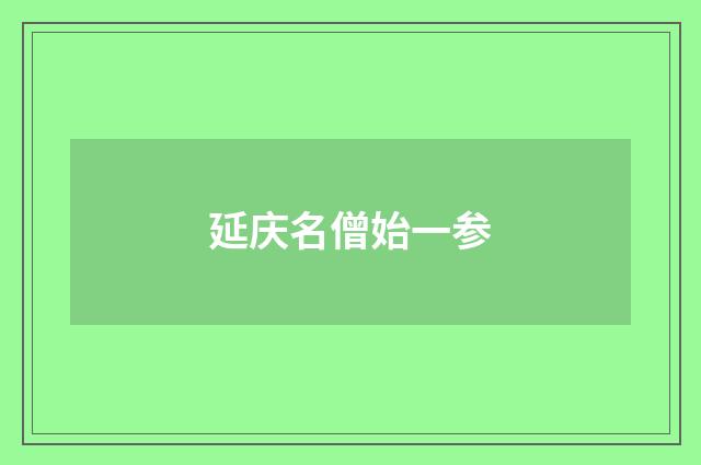 延庆名僧始一参
