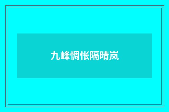 九峰惆怅隔晴岚
