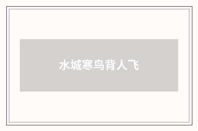 水城寒鸟背人飞