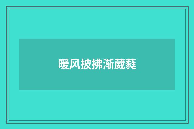 暖风披拂渐葳蕤