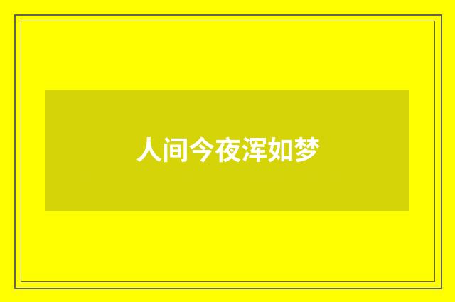 人间今夜浑如梦