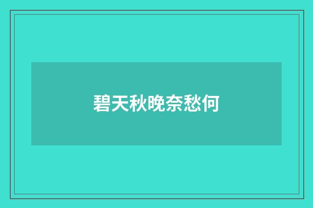 碧天秋晚奈愁何