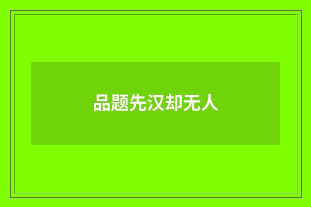 品题先汉却无人