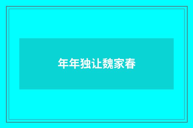 年年独让魏家春