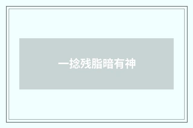 一捻残脂暗有神