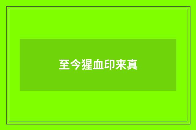 至今猩血印来真