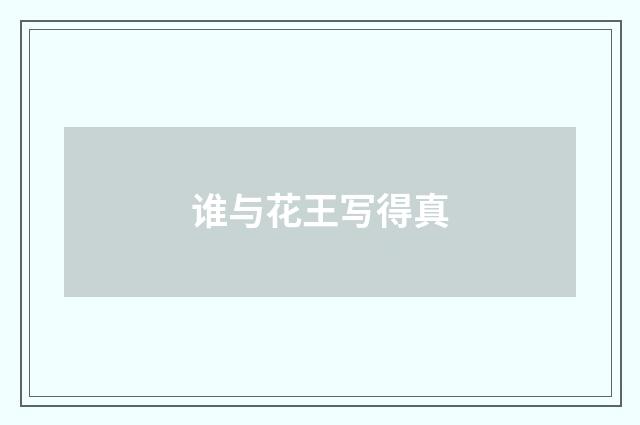 谁与花王写得真
