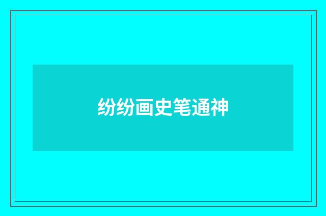 纷纷画史笔通神