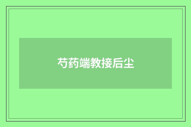 芍药端教接后尘