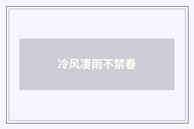 冷风凄雨不禁春