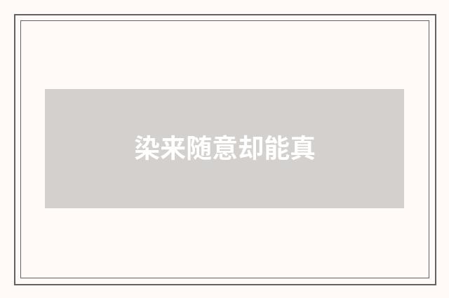 染来随意却能真