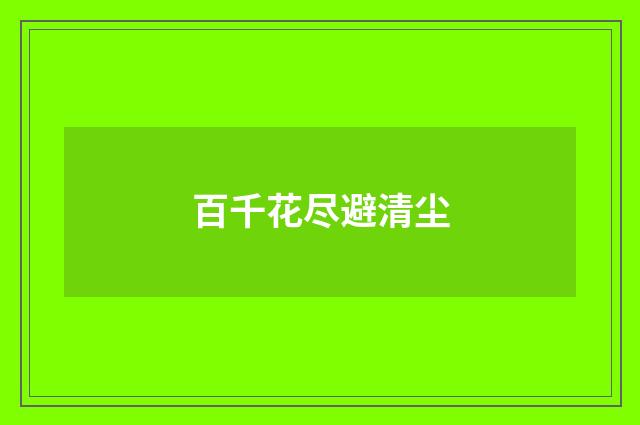 百千花尽避清尘
