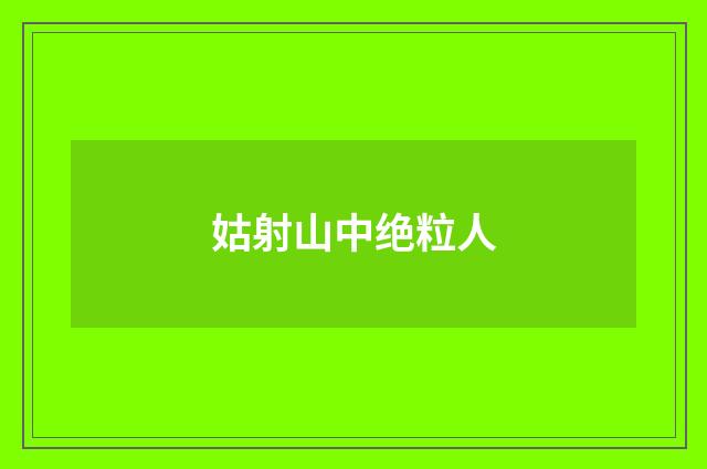 姑射山中绝粒人