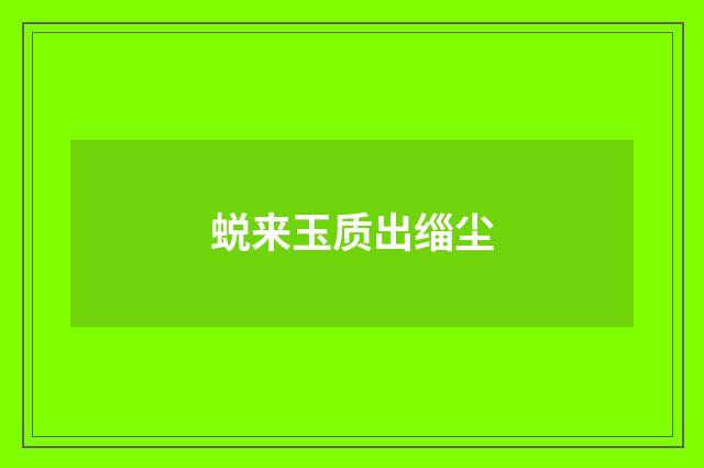 蜕来玉质出缁尘