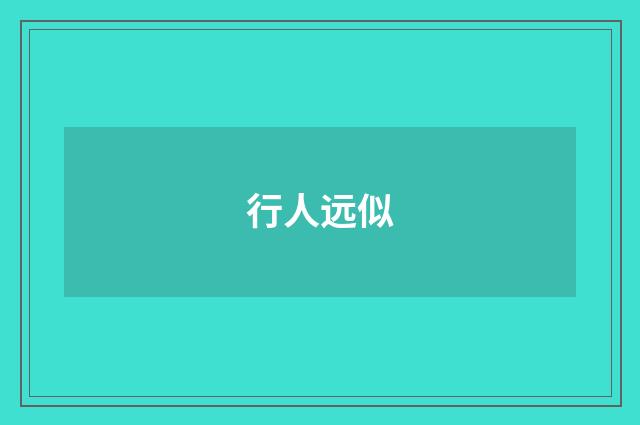 行人远似
