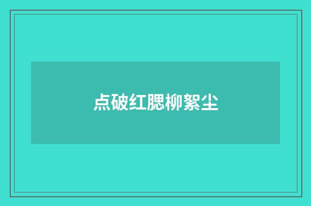 点破红腮柳絮尘