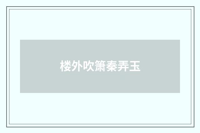 楼外吹箫秦弄玉