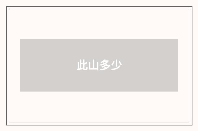 此山多少