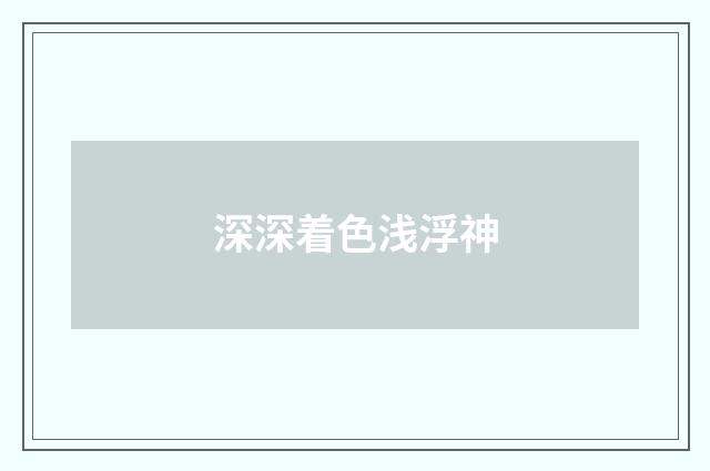 深深着色浅浮神