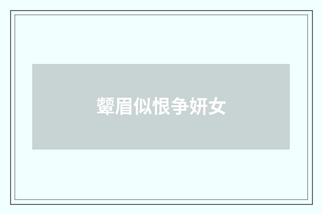 颦眉似恨争妍女