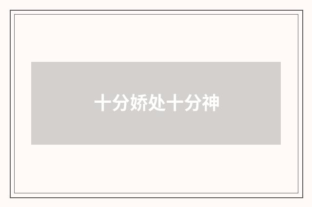 十分娇处十分神