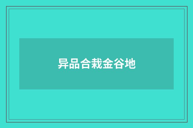 异品合栽金谷地