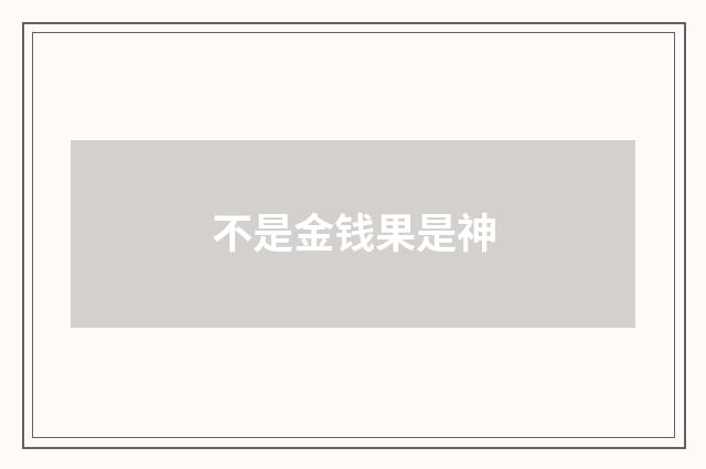 不是金钱果是神