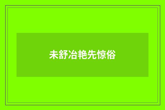 未舒冶艳先惊俗