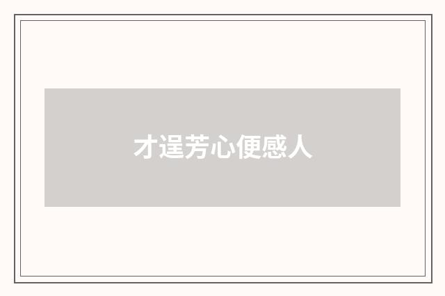 才逞芳心便感人