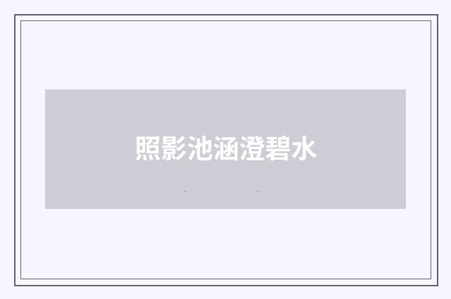 照影池涵澄碧水