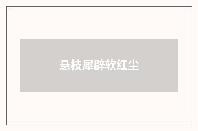 悬枝犀辟软红尘