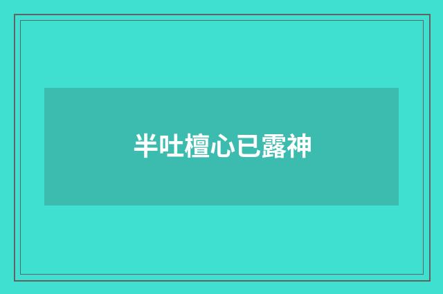 半吐檀心已露神