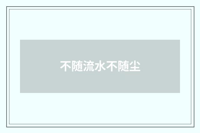 不随流水不随尘