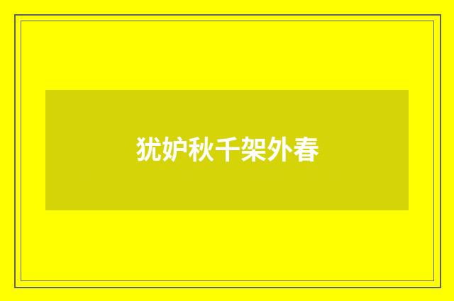犹妒秋千架外春
