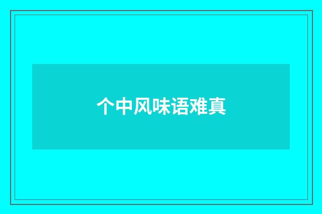 个中风味语难真
