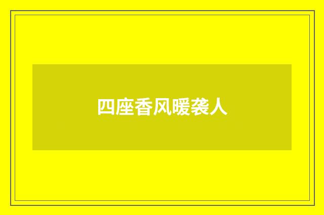 四座香风暖袭人