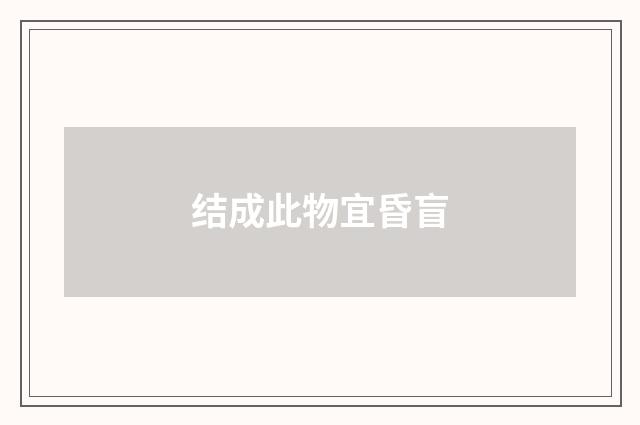 结成此物宜昏盲