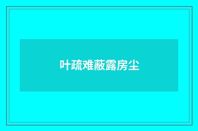 叶疏难蔽露房尘