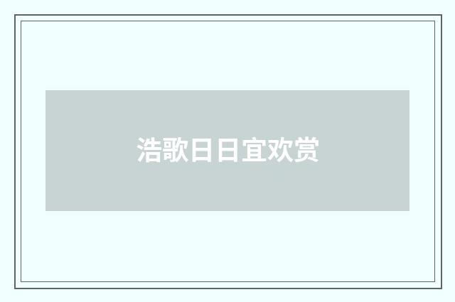 浩歌日日宜欢赏
