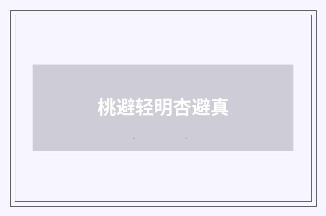桃避轻明杏避真